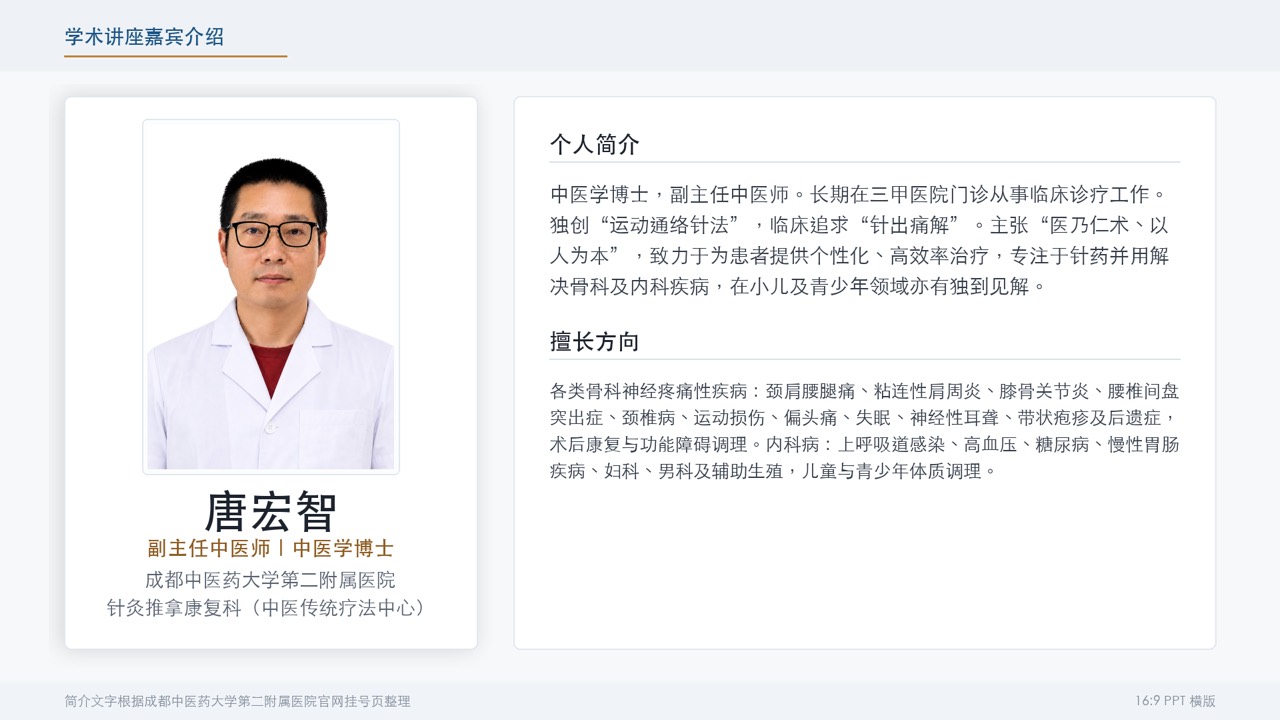 苇一针灸中医馆唐宏智医生